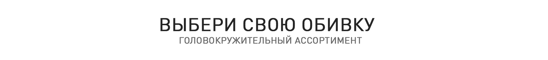 Выбор-обивки1.jpg